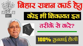 How to Complaint Bihar Ration Card | बिहार राशन कार्ड हेतु Online शिकायत करे? Raj help