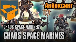 Анбоксинг - Chaos Space Marines