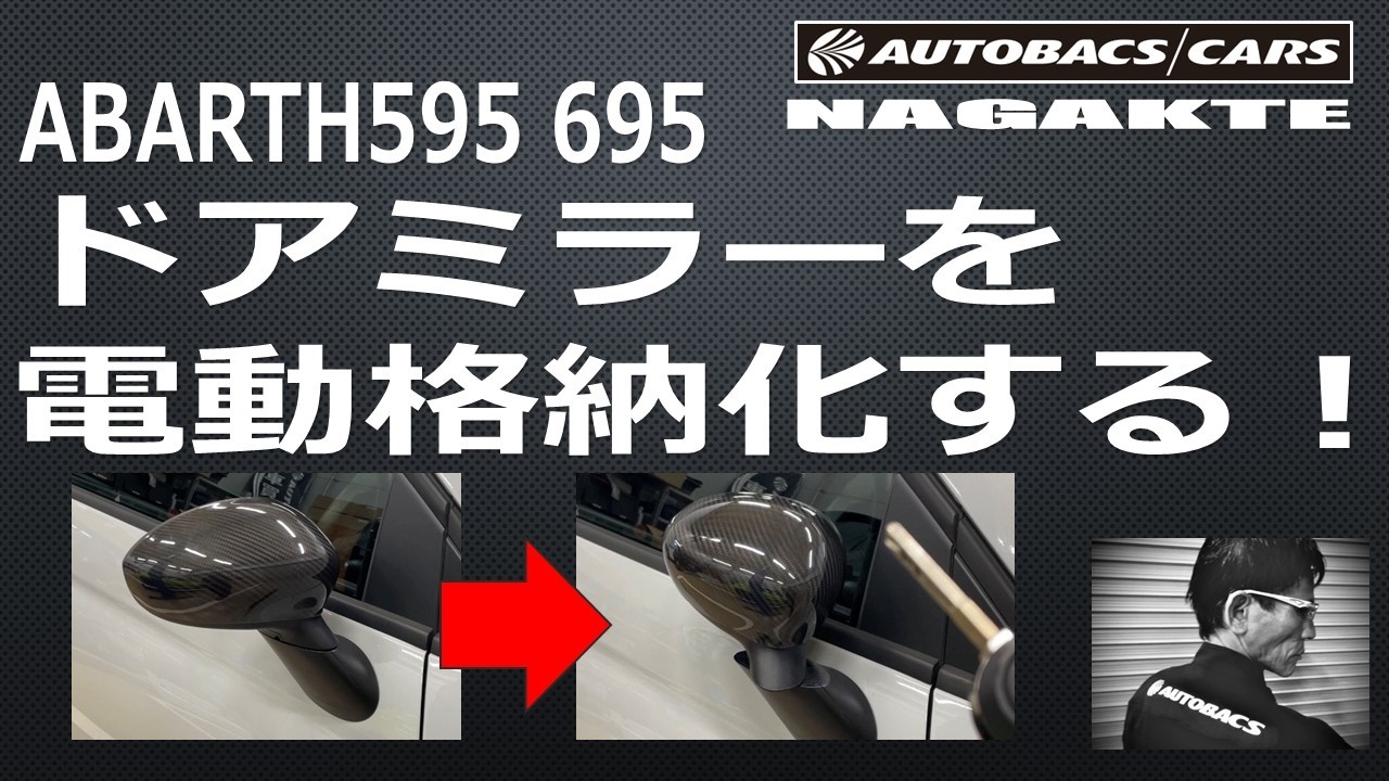 ABARTH 595 695] Electrically foldable door mirrors! | Autobacs