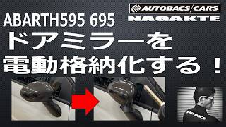 【ABARTH595 695】ドアミラーを電動格納化する！ | オートバックス