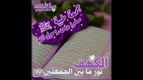 يوم الجمعة حالات واتس اب💜/سورة الكهف يوم الجمعة/دعاء يوم الجمعة/جمعة مباركه💜مقاطع قصيرة انستقرام ⚘