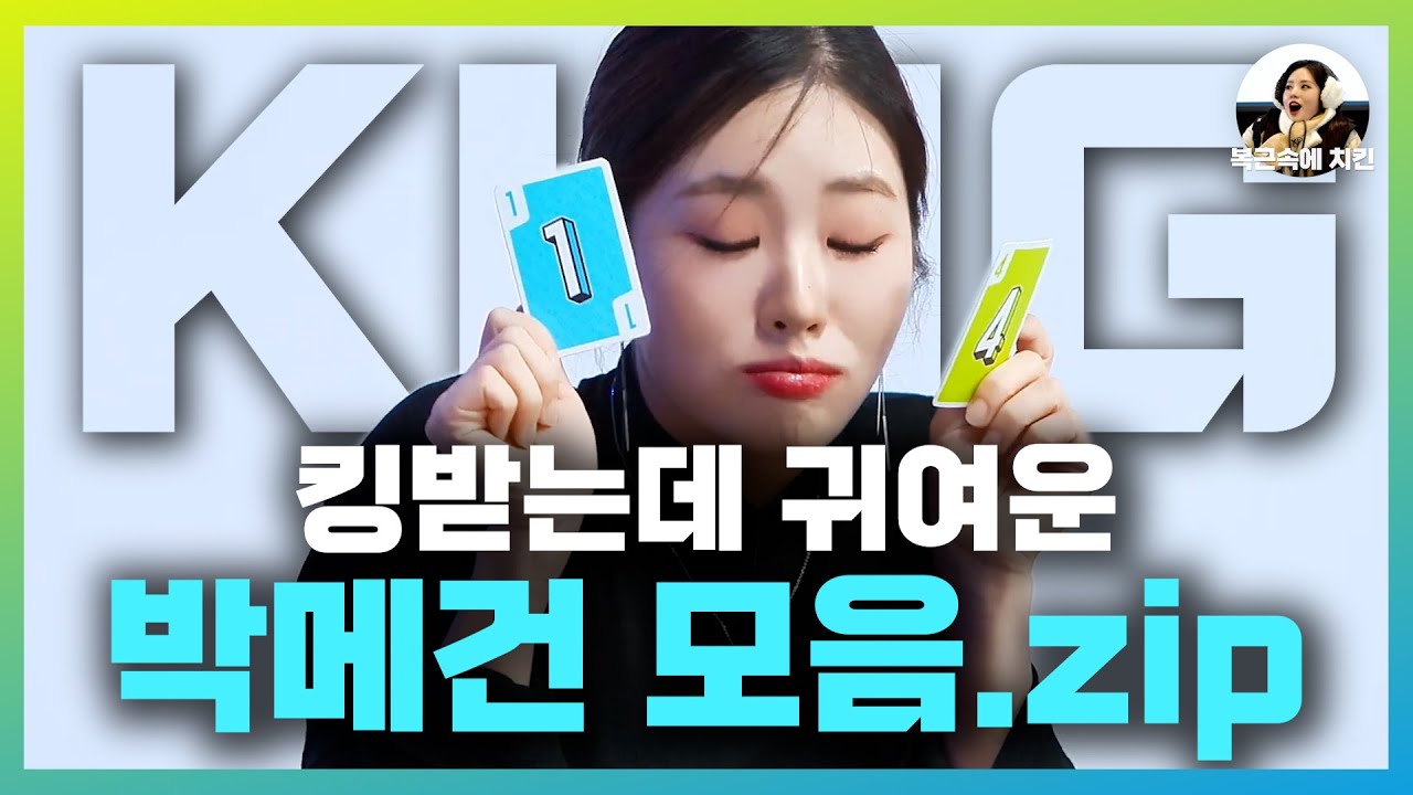 [프로미스나인] 킹👑받는데 귀여운 박메건 모음.zip🗂️