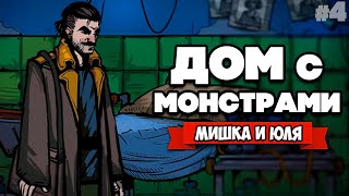 МРАЧНАЯ ИСТОРИЯ - ДОМ С МОНСТРАМИ ♦ Almost My Floor #4