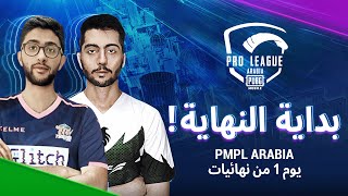 [AR] اليوم 1 من نهائيات PMPL Arabia 2021 | الموسم الثاني | دوري ببجي موبايل للمحترفين لعام 2021