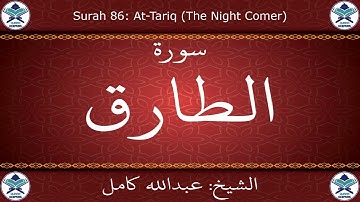القرآن الكريم بصوت عبدالله كامل - سورة الطارق