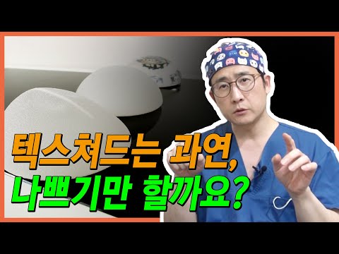 [가슴보형물 종류 ①] 텍스쳐드는 과연 나쁘기만 할까요?