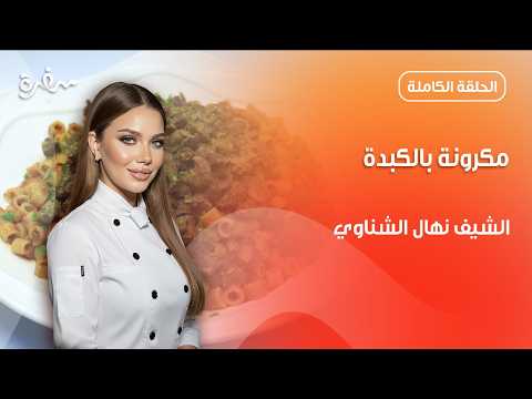 مكرونة بالصلصة والكبدة بطريقة سهلة ولذيذة من نهال الشناوي | جديد وسريع | حلقة كاملة