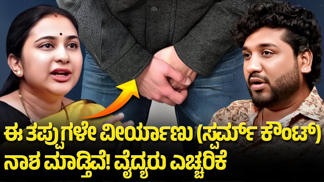 ಸ್ಪರ್ಮ್ ಕೌಂಟ್ ಸಮಸ್ಯೆ ಯಾಕೆ ಬರುತ್ತದೆ? 90% ಪುರುಷರಿಗೆ ಗೊತ್ತಿಲ್ಲ! | Rajesh Reveals Ft.  | Rajesh