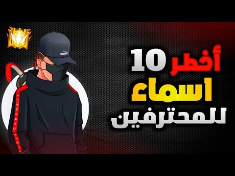 أخطر 10 اسماء في فري فاير لسنة 2024 اسماء اسطورية للمحترفين اتحداك ما تغير اسمك