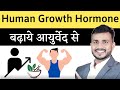 108:Human Growth Hormone Badhaye Ayurveda Se||Best Medicine For Human
Growth Hormone In Ayurveda