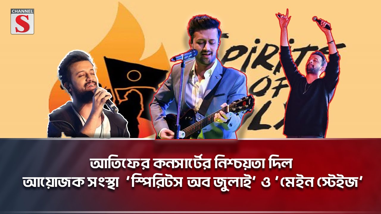আতিফের কনসার্টের নিশ্চয়তা দিল আয়োজক সংস্থা ।  Atif Aslam । Channel S