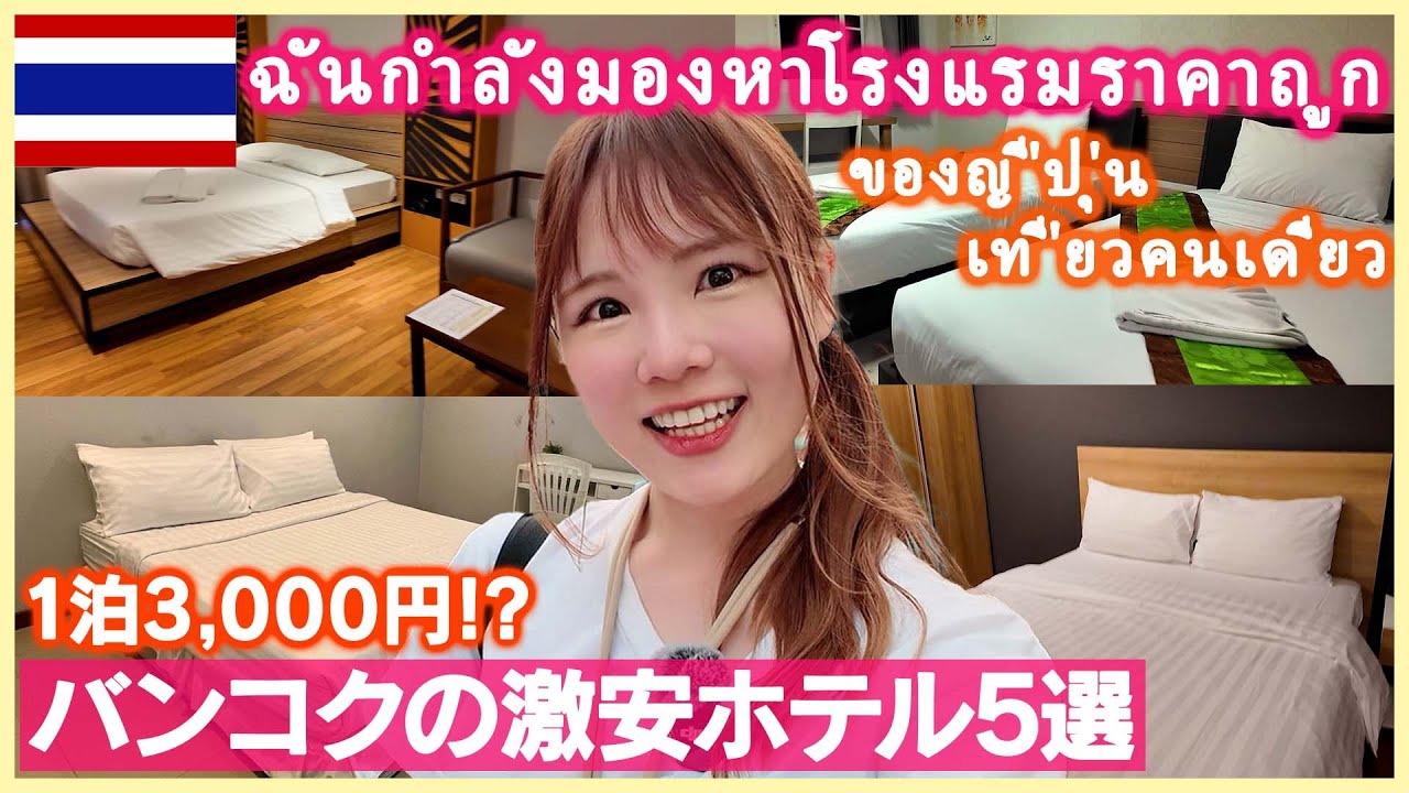 【タイ旅行】予約前に見て！バンコクの激安ホテル5選！1泊3,000円でコスパ最高すぎた！