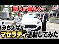 【マセラティ試乗】みちょぱの運転で、吉村ドキドキ！