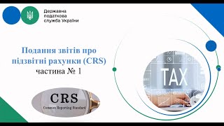 І частина: назва відео «Звітність CRS Частина І «Формування, підписання та подання звіту»