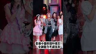 香港小姐特邀叶倩文献唱,经典嗓音一出来全场泪崩!#港星女神 #tvb演员 #港风