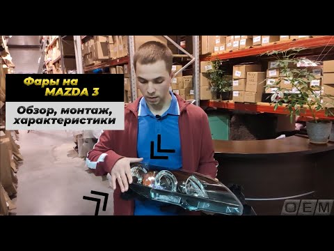 Фара Mazda 3  - какая, для чего и сколько стоит?