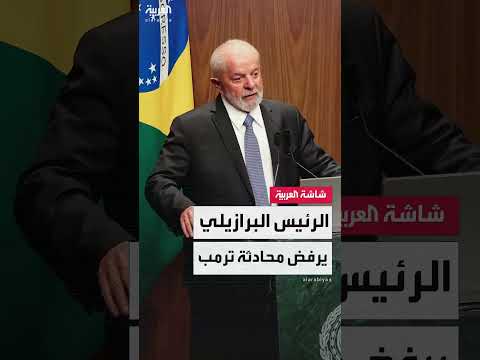 لولا دا سيلفا يرفض محادثات مع ترمب
