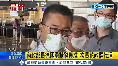 #iNEWS最新 内政部长徐国勇请辞获准! 次长花敬群代理  徐国勇:感谢总统.有缘各领域相会│主播 郭雅慧 ｜【台湾要闻】20221207｜三立iNEWS - 天天要闻