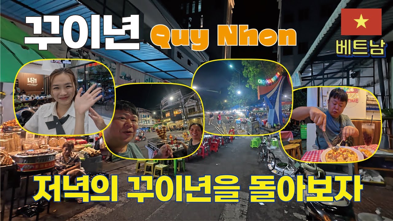 꾸이년 - 저녁 시간의 꾸이년을 돌아보자 (일단 귀좀파고...) / 중소도시 투어