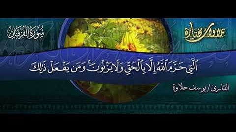 تلاوة مختارة ما تيسر من سورة الفرقان بصوت الشيخ يوسف حلاوة