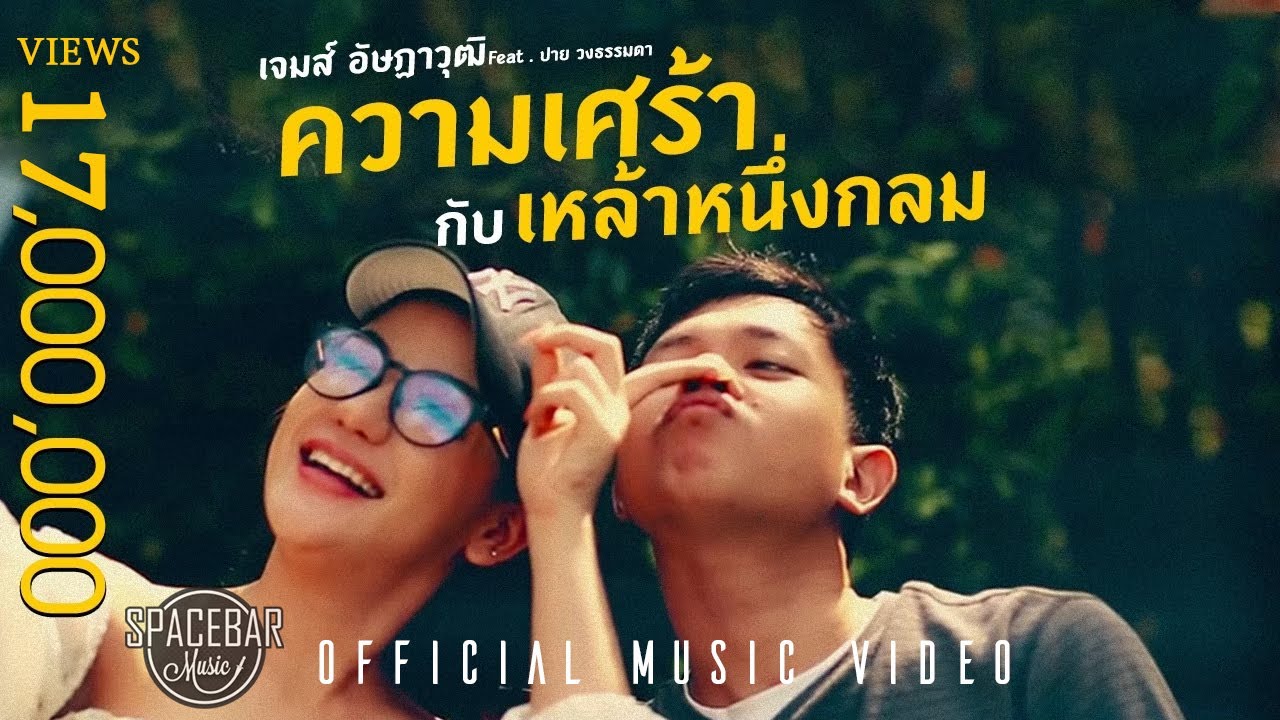 ความเศร้ากับเหล้าหนึ่งกลม-เจมส์ อัษฎาวุฒิ feat ปาย วงธรรมดา [Official MV]