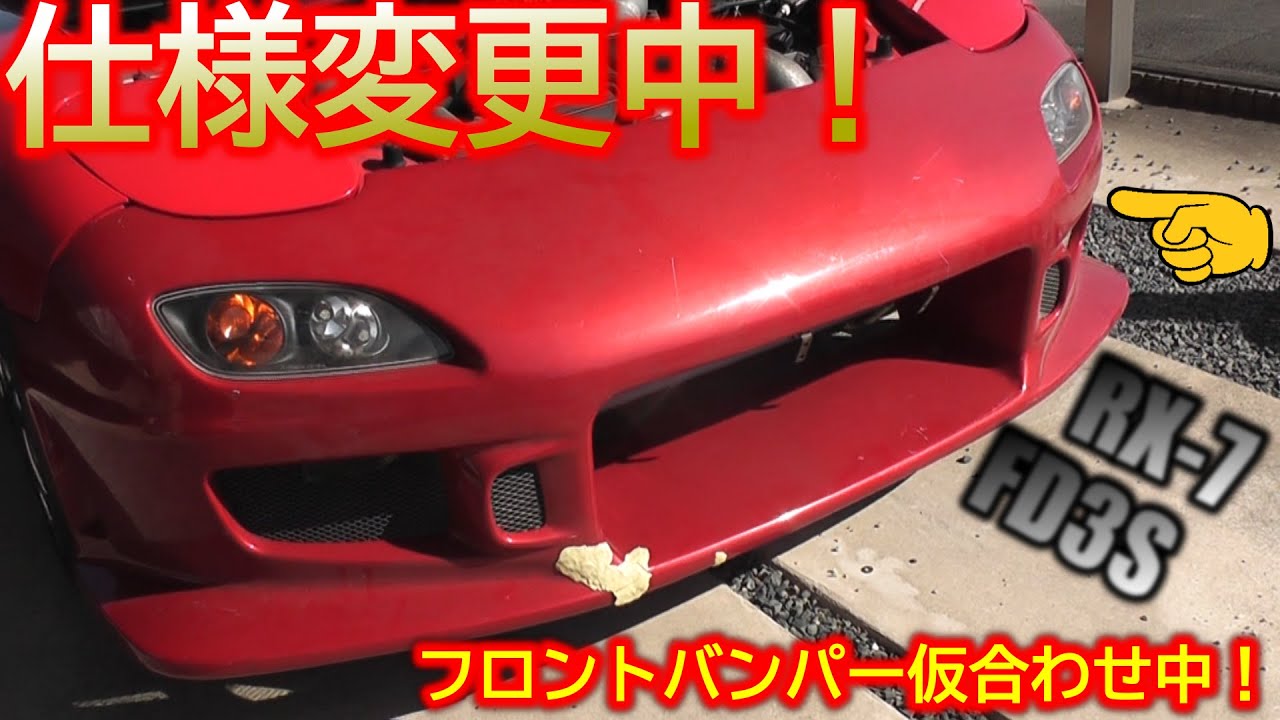 【RX 7 FD3S】フロントバンパー仮合わせ中！ - YouTube