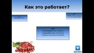 «Интернет менеджер» - увеличивает продажи мяса или скота оптом(, 2014-02-18T10:16:56.000Z)