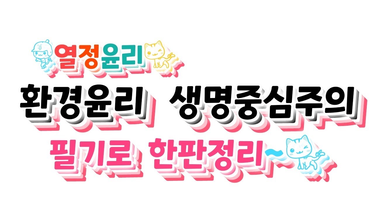 [생활과 윤리 강의-33강] 환경윤리 | 생명중심주의(슈바이처, 테일러) | 테일러 우선성의 원리