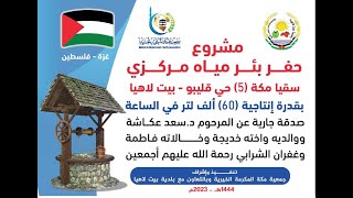 جمعية مكة المكرمة -غزة - فلسطين- زيارة ميدانية لمشروع حفر بئر مياه سقيا مكة (5)