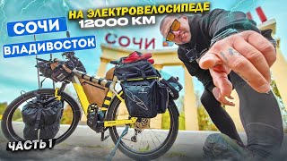🚴‍♂️⚡ Путешествие на ЭЛЕКТРО велосипеде из Сочи во Владивосток. Синдром Сметкина screenshot 2