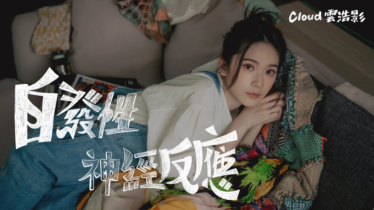 Cloud 雲浩影 - 自發性神經反應 Natural High (Official Music Video)