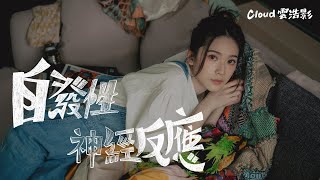 Cloud 雲浩影 - 自發性神經反應 Natural High (Official Music Video)