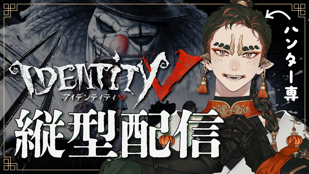 【縦型配信】サバイバーの勉強ジャ！【Identity V / 第五人格】