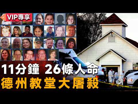 11分鐘屠殺，450多發子彈，26條人命，德州教堂淪為人間煉獄-Sutherland Springs church shooting