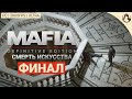 СМЕРТЬ ИСКУССТВА ─ Mafia: Definitive Edition (Сложность: Классическая) ➤ ФИНАЛ