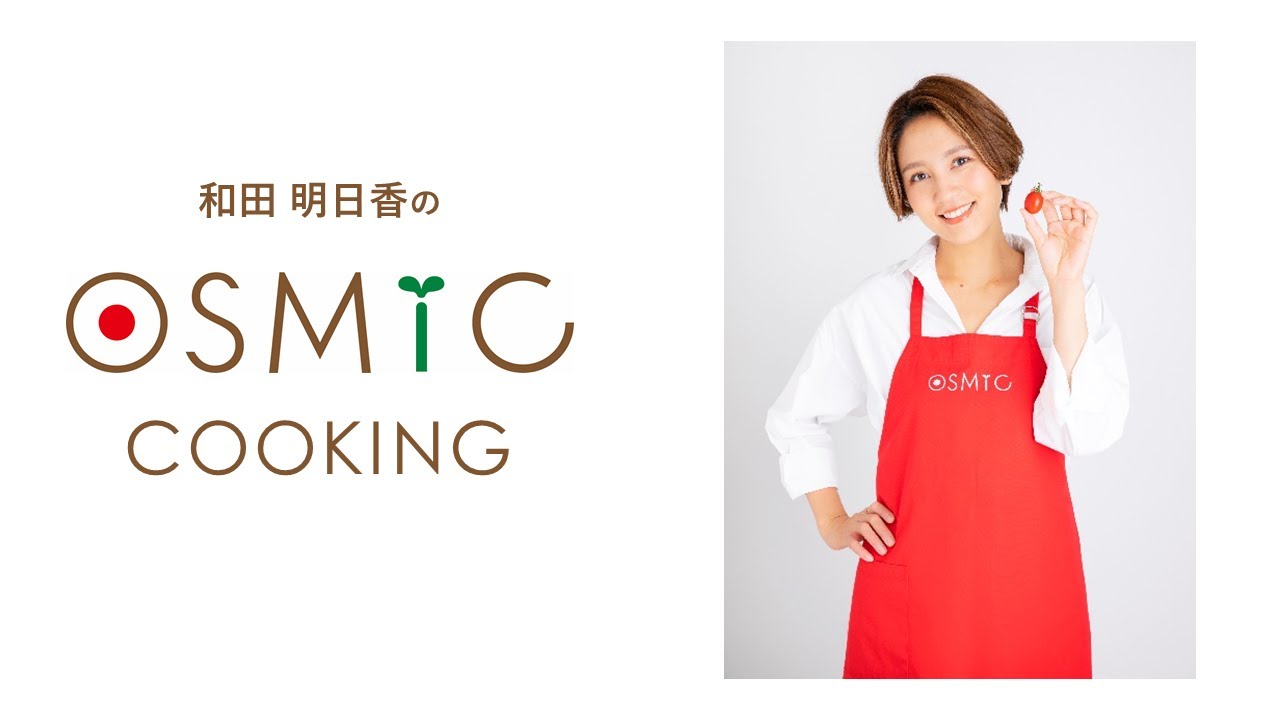 和田明日香のOSMIC Cooking