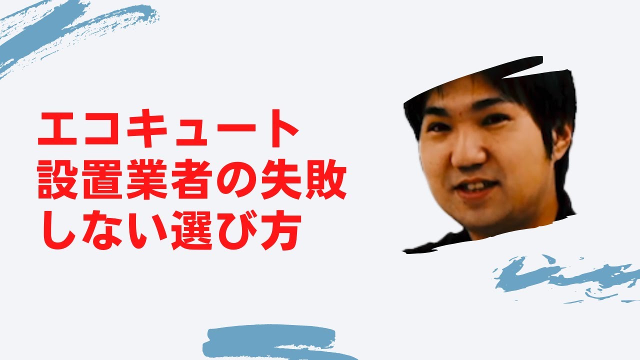 エコキュート設置業者の失敗しない選び方 Youtube