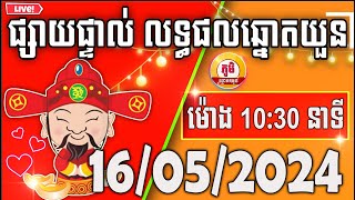 លទ្ធផលឆ្នោតយួន | ម៉ោង 10:30 នាទី | | ថ្ងៃទី 16/05/2024 | ភូមិ ឆ្នោតយួន