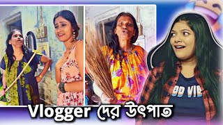 রানু মন্ডলের বাড়িতে Vlogger দের উৎপাত 🥴 | Vloggers Roasted | Amusing Rii