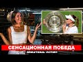 Казахстан Вошел в Историю - Елена Рыбакина - Победа на Уимблдоне 2022