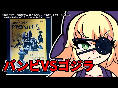 『バンビ、ゴジラに会う』を映画レビューするよ【浅井ラム】