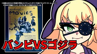 『バンビ、ゴジラに会う』を映画レビューするよ【浅井ラム】