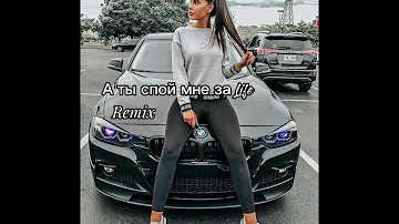 Remix (а ты спой мне за Life