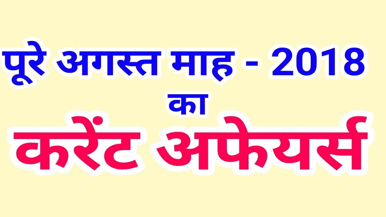 Current Affairs || August 2018 Full Month Current Affairs in Hindi