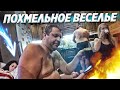 ОТМЕТИЛИ МАЛЬЧИШНИК-ДЕВИЧНИК АНИ И АНТОНА!!!!!!!!