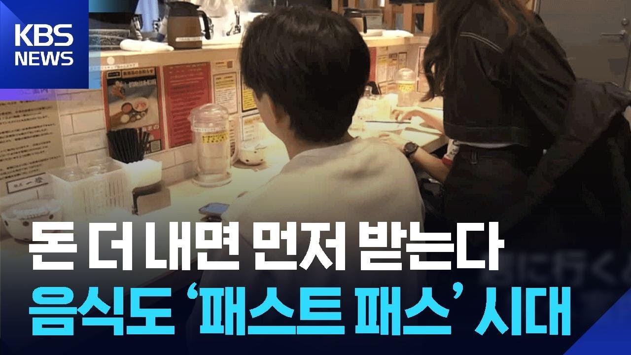 [글로벌K] 일본, 시간이 곧 돈… 음식점 ‘패스트 패스’ 시대 / KBS  2026.02.26.