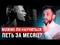 Можно ли НАУЧИТЬСЯ ПЕТЬ ЗА МЕСЯЦ? | Реальные случаи из моего опыта!