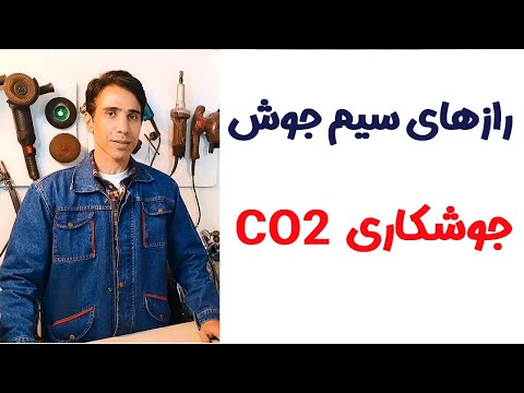 تصویری: جوشکاری نیمه اتوماتیک: فناوری‌ها، دستگاه‌ها، حالت‌ها