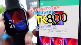 วิธีการใช้งาน, เชื่อมต่อ, อัพรูป SmartWatch TK800 (FitPro) - HelloQQShop