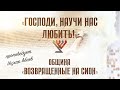 «Господи, научи нас любить» - проповедует Ицхак Абаев